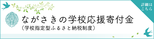 ながさきの学校応援寄付金