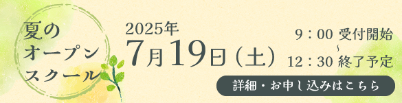 夏のオープンスクール